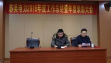 辞旧迎新 共创佳绩 --记腾博TENGBO9885电力2015年度工作总结暨年度表彰大会