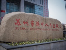 省优、市级文明工地，吴中人民医院10KV变电所安装工程