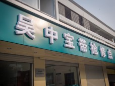 吴中宝带抢修点