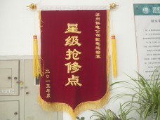 吴中宝带抢修点