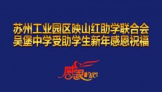 【感恩的心】苏州工业园区映山红助学联合会吴堡中学受助学生2017新年感恩祝福语