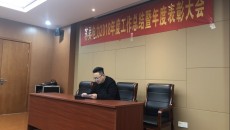 辞旧迎新 共创佳绩--记腾博TENGBO9885电力2018年度工作总结暨年度表彰大会