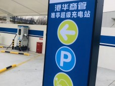 港华燃气唯亭站充电车位0.4kV接入工程