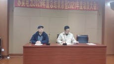 腾博TENGBO9885电力2020年度总结表彰大会暨2021年度动员大会