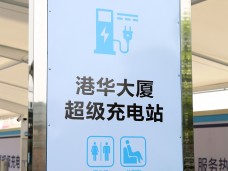港华大厦停车场汽车充电站工程